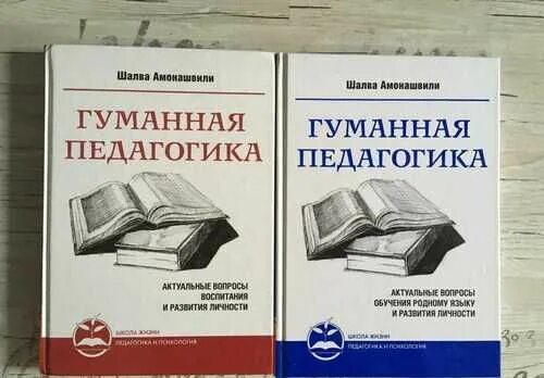 Шалва александрович амонашвили - основы гуманной педагогики. Амонашвили книга педагогика. Амонашвили шалва александрович учебники. А. Шалва александрович амонашвили гуманная педагогика.