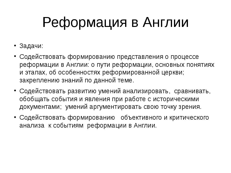 Реформация в Англии. Итоги Реформации в Англии. Реформация в Англии кратко. Реформация в Англии 7 класс. Цель реформации