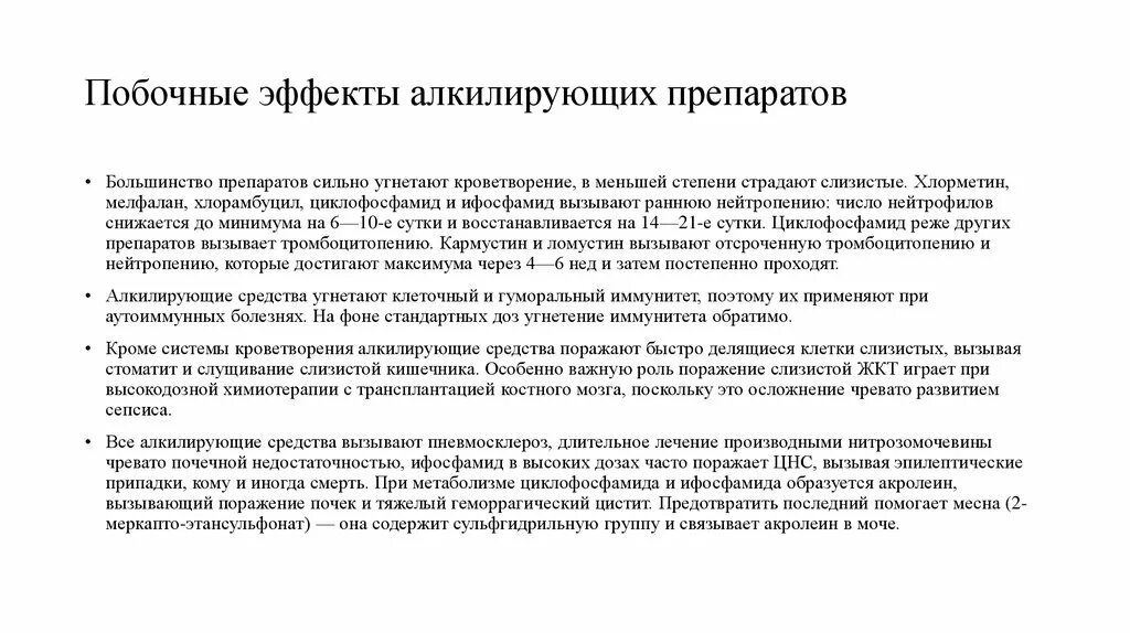 Побочный эффект развивается. Основные побочные эффекты противоопухолевых препаратов. Побочные эффекты алкилирующих препаратов. Алкилирующие средства побочки. Противоопухолевые алкилирующие средства.