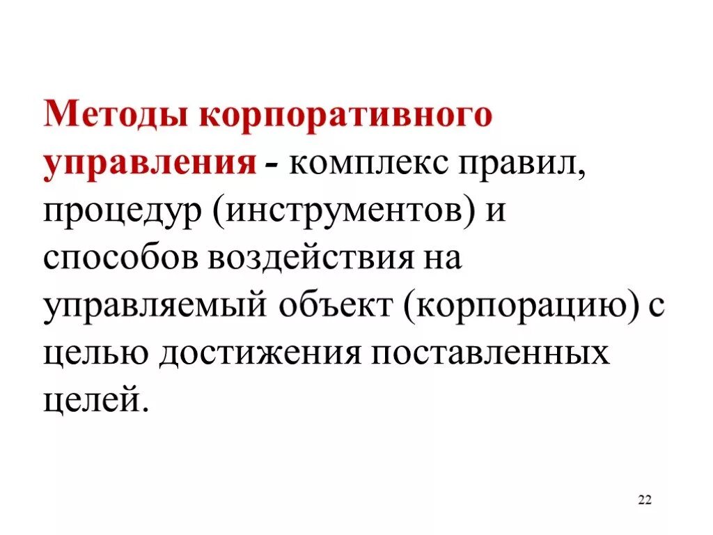 Процедуры корпоративного управления. Методология корпоративного управления. Основные элементы структуры методологии управления проектами. Методология корпоративного управления. Классификация методов в механизме корпоративного управления.