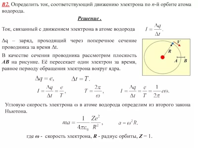 Радиус орбиты протона. Скорость движения электрона в атоме водорода. Скорость электрона на орбите в атоме водорода. Частота обращения электрона вокруг ядра в атоме. Скорость электрона на первой Боровской орбите.