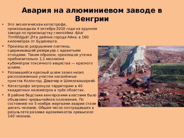 5 октября 2010. Авария на алюминиевом заводе в Венгрии 4 октября 2010 года. Экологическая катастрофа в Венгрии 2010 г. Химическая авария в Венгрии.