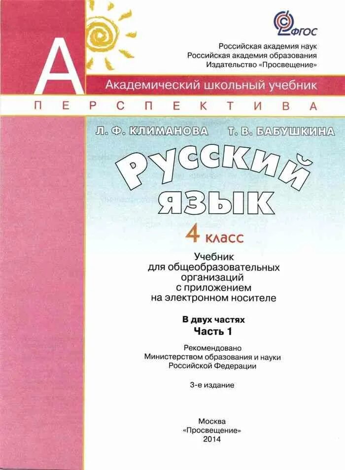 Русский язык 4 класс климова бабушкина учебник. Русский язык 4 класс 1 часть Климанова Бабушкина. Русский язык 4 класс учебник Климанова Бабушкина. Русский язык 4 класс учебник Климанова. Русский язык 4 класс Издательство Просвещение.