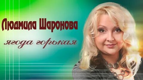 Горька ягода песня николаевой а любовь