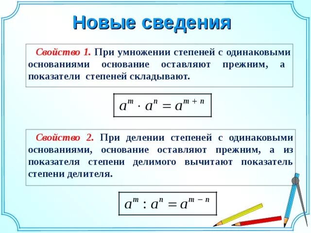 Как вычесть степени. Правило умножения и деления степеней с одинаковыми основаниями. Формула деления степеней. Алгебра 7 класс умножение и деление чисел с разными степенями. Правила умножения и деления степеней.