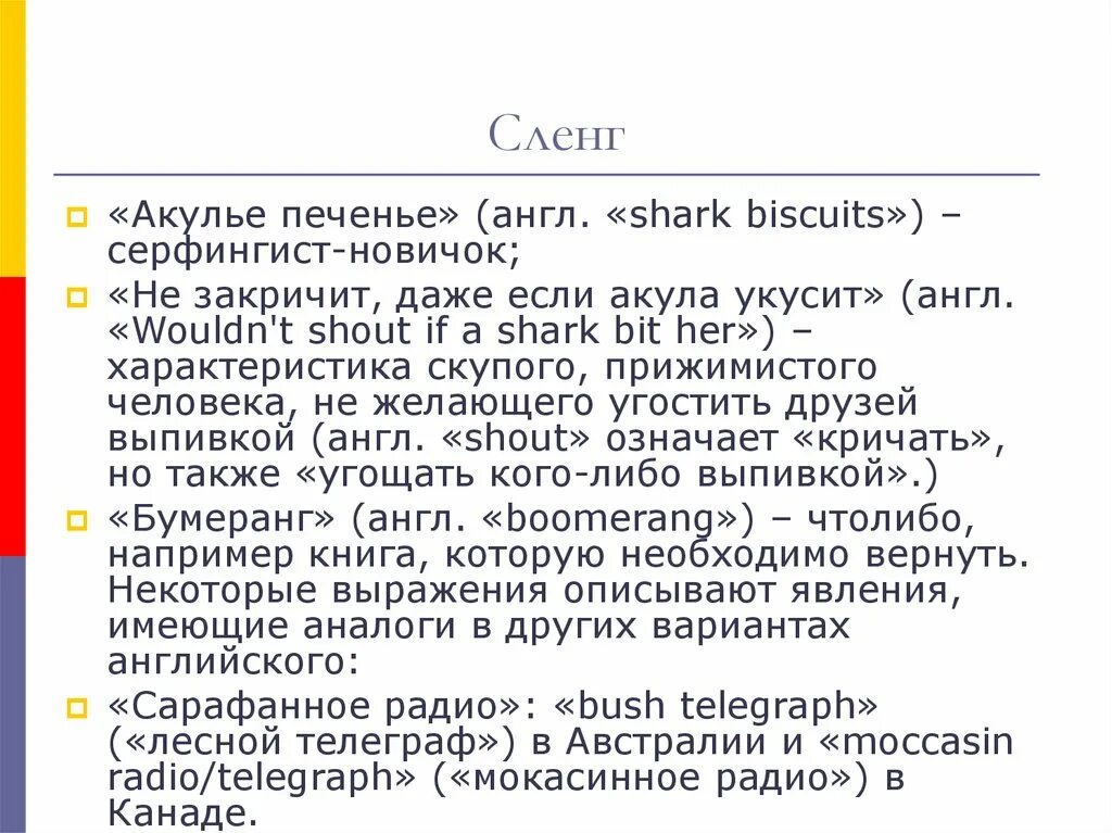 Особенности австралийского сленга. Примеры австралийских слов. Австралийский вариант английского языка особенности т. Австралийский сленг, его типы и особенности. Как будет сленг на английском