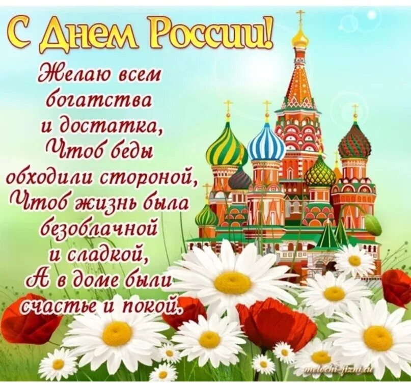 Российский пожелать. С днем России. С днём России 12 июня. Поздравления с днём России красивые. Открытки с днём России 12 июня.