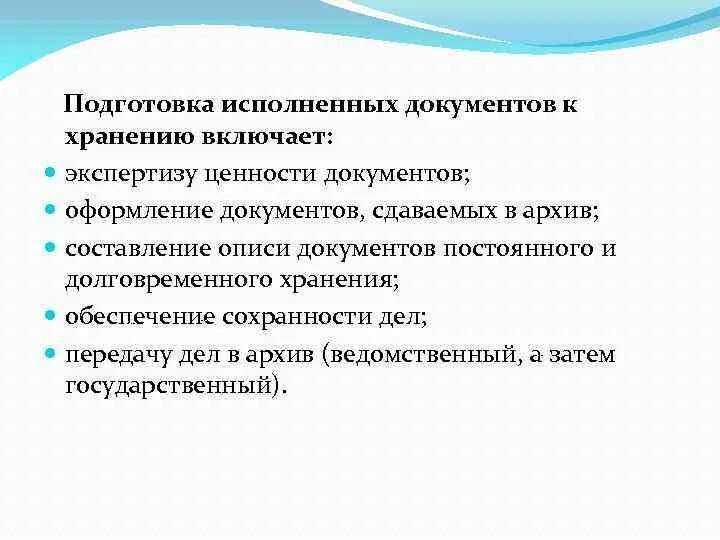 Исполнять подготовка. Подготовка дел для хранения. Порядок подготовки документов к архивному хранению. Что включает в себя подготовка дел к хранению. Этапы подготовки исполненных документов к хранению..