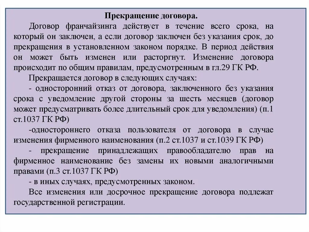 Дата расторжения соглашения. Прекращение договора франчайзинга. Договор о расторжении франчайзинга. Прекращение договора коммерческой концессии. Расторжение франшизного договора.