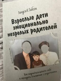 Взрослые дети незрелых родителей читать