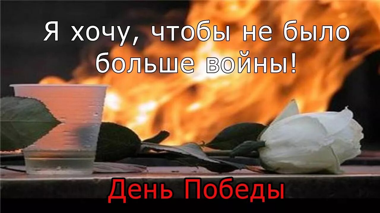 Чтобы не было войны. Чтобы не было больше войны. День Победы никогда больше. Я хочу чтобы не было больше войны. Песня хочу вечно быть