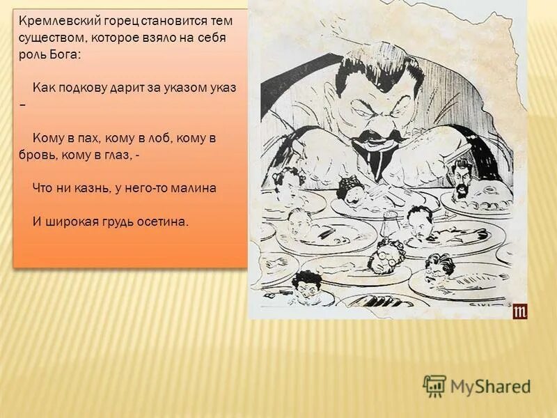 Стих мандельштама мы живем под собою не чуя страны. Мандельштам мы живем под собою. Мандельштам горец стих. Мандельштам горец стих. Мандельштам горец.