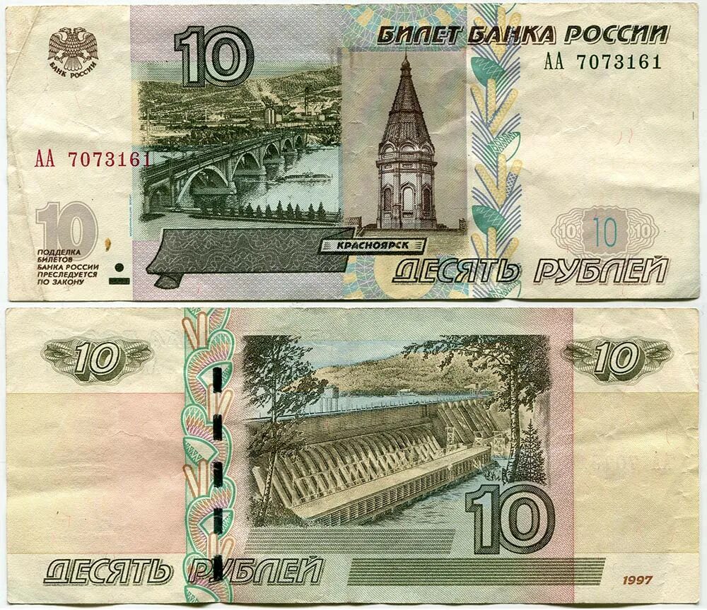 Выбери купюру. 10 Рублей банкнота. 10 Рублей бумажные. 10 Рублей 1997 года. Российские купюры 10 рублей.