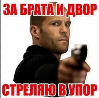 Фраза стреляю в упор