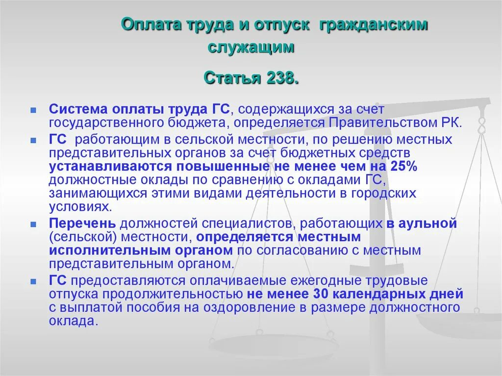 Пособие на оздоровление. Отпуска на гражданской службе. Госслужащие выплата к отпуску. Ежегодный оплачиваемый отпуск госслужащего это. Отпуск в государственных учреждениях