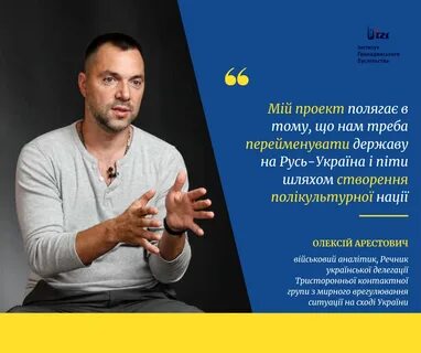 Высказывания арестовича