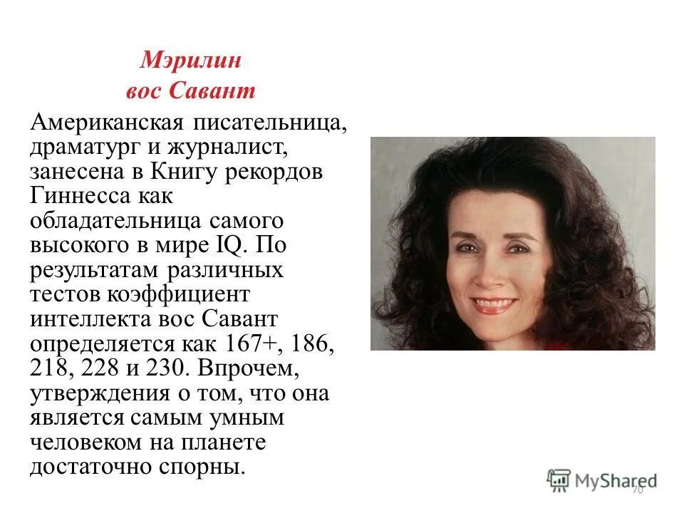 Мэрилин вос савант iq. Мэрилин вос. Мэрилин вос савант iq. Савант [savant]. Мэрилин вос савант iq 228.