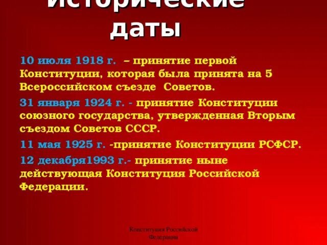 Конституции СССР И России даты принятия. Даты конституций. Конституции СССР даты. Даты принятия конституций России.