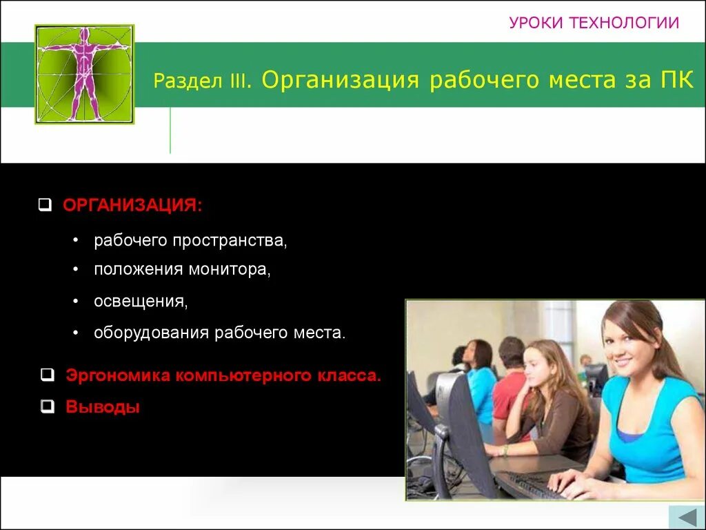 Сайт технологии уроки. Урок технологии. Организация рабочего места на уроке технологии. Организация пространства на уроке. Разделы уроков технологии.