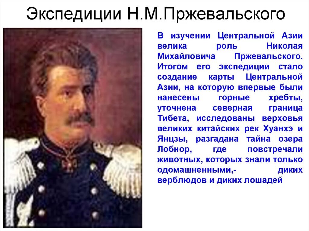 Пржевальский Евразия исследования. Н. М.Пржевальский исследование Евразии. Экспедиции евразии