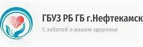 Гбуз нефтекамск