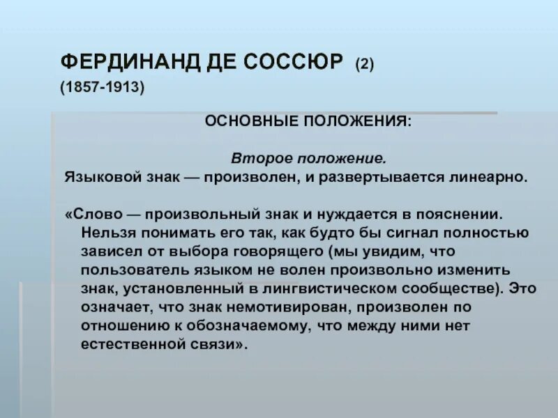 Слово в произвольной форме. Произвольность знака. Произвольность языкового знака. Языковой знак Соссюр. Мотивированные языковые знаки.