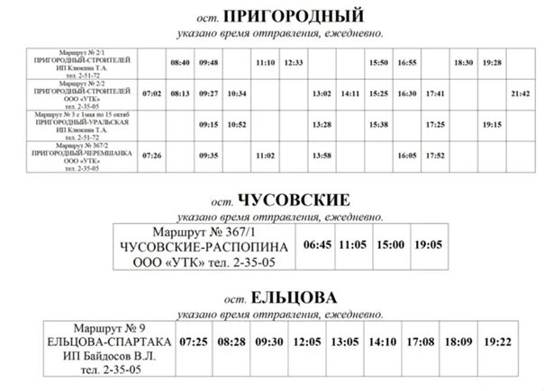 Бор поселок октябрьский расписание. Расписание автобуса Уральская Пригородный верхний Уфалей. Верхний Уфалей Пригородный автобус. Пригородный верхний Уфалей расписание автобуса. Расписание автобусов верхний Уфалей поселок Строителей.