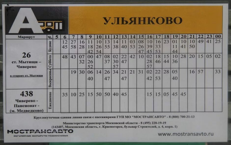 Расписание 40 автобуса пушкино. Расписание 40 автобуса пушкино