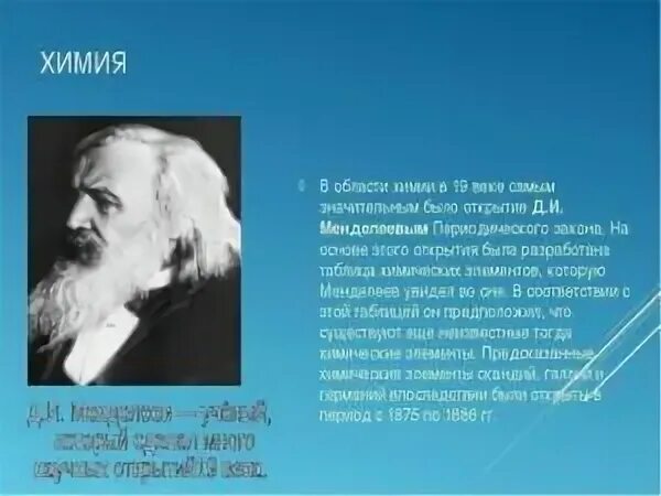 Химия рф 52. Наука 19 века по 20 века в России химия Менделеев. Открытия ученых. Научные открытия XIX века. Открытия в науке 19 века в России.