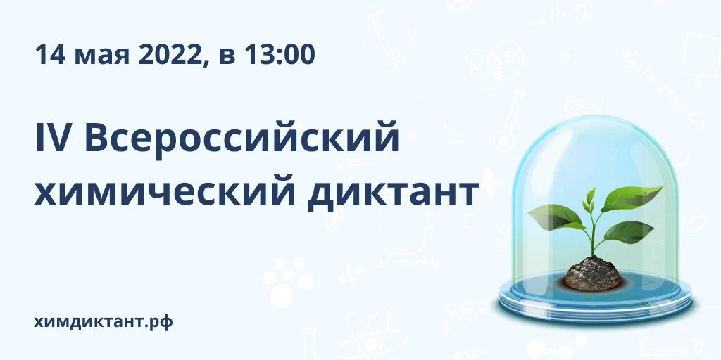 Ответы на химический диктант 2024 года. Ответы на химический диктант 2024 года. 4 всероссийский химический диктант 2022. Химический диктант. Всероссийский химический диктант 2022.