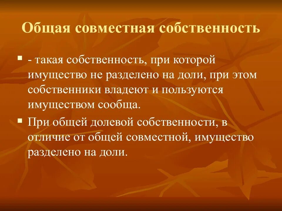 Общая совместная собственность. Общая ясовместнасобственность. Общая долевая и совместная собственность. Примеры общей совместной собственности. Общесовместная собственность