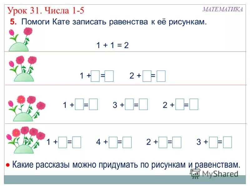 Номер 8 урок 31. Как записать равенство. Математика 1 класс урок 31. Записать равенство 1 класс. Составить и записать равенство по рисунку.