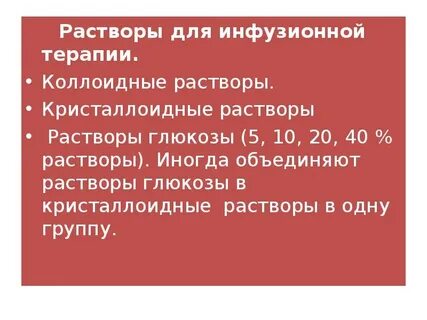 Растворы для инфузионной терапии