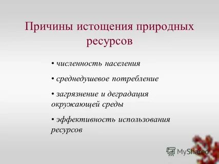 Истощение природных ресурсов решение проблемы