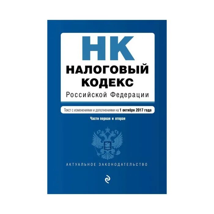 Налоговый кодекс. Налоговый кодекс Российской Федерации. Налоговый кодекс книга. Налоговый кодекс картинки.