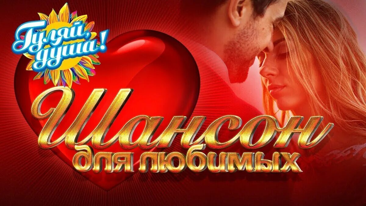 Шансон для любимых душевные песни о любви