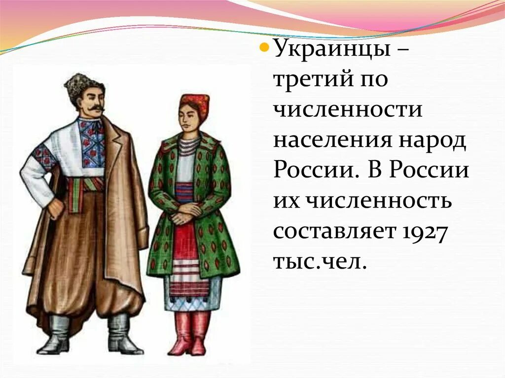 Народы России. Народы России украинцы. Сообщение про украинцев. Народ украинцы презентация. Украинский народ в 17 веке