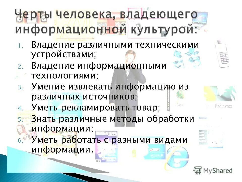 Урок информационное общество 9 класс. Владение информационными технологиями. Владение устройствами. Владение навыками использования различных технических устройств. Каковы отличительные черты информационного рынка.