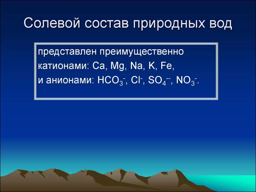 Состав воды кратко. Состав природных вод. Химический состав природных вод. Солевой состав воды. Состав природной воды кратко.