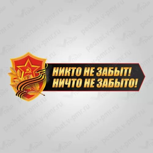 Никто не забыт ничто как правильно пишется. Никто не забыт ничто не забыто надпись. надпись никто не забыт. надпись никто не забыт ничто. никто не забыт ничто не забыто надпись на ленте.