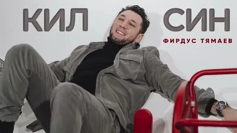 Фирдус тямаев син