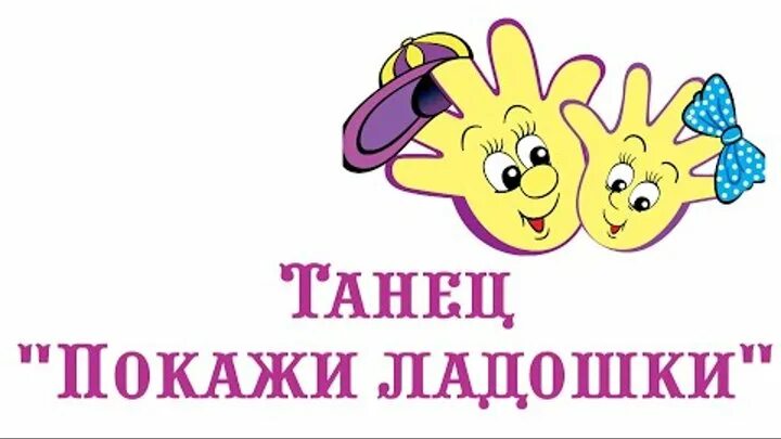 Малыш показывает ладошки. День семьи из ладошек. Всем ладошки покажи. Всем ладошки покажи. Веселые пальчики.