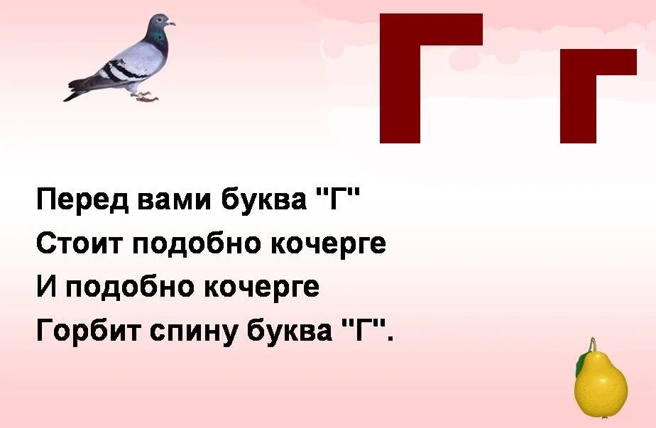 Слова на букву г 6 букв. Стих про букву г. Стихи про букву г для детей. Стих про букву г для 1 класса. Буква г стихи про букву.