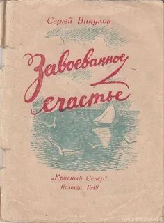 Книга сергея васильевича