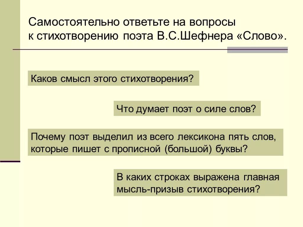 5 вопросов по стихотворению. Вопросы к стихотворению. Каков поэт стихотворения поэт. В Шефнер стихотворение слова смысл. Что означает слово "поэт".