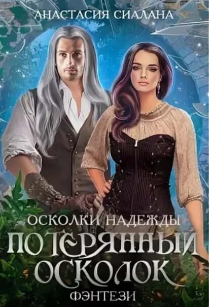 Осколок книга фэнтези. Осколок книга фэнтези. Осколок книга фэнтези. Осколок книга фэнтези. Осколки сердец книга.