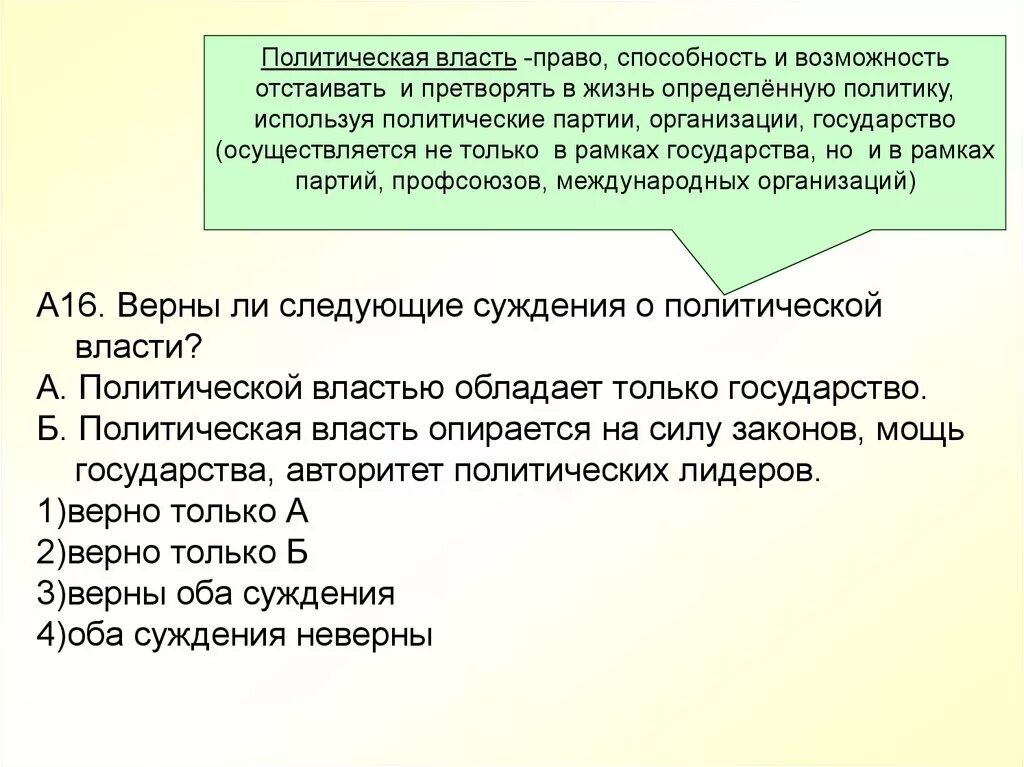 Верны ли следующие суждения о политическом лидере. Только государство обладает политической властью. Суждения о политической власти. На что опирается политическая власть. Политическая власть обладает.