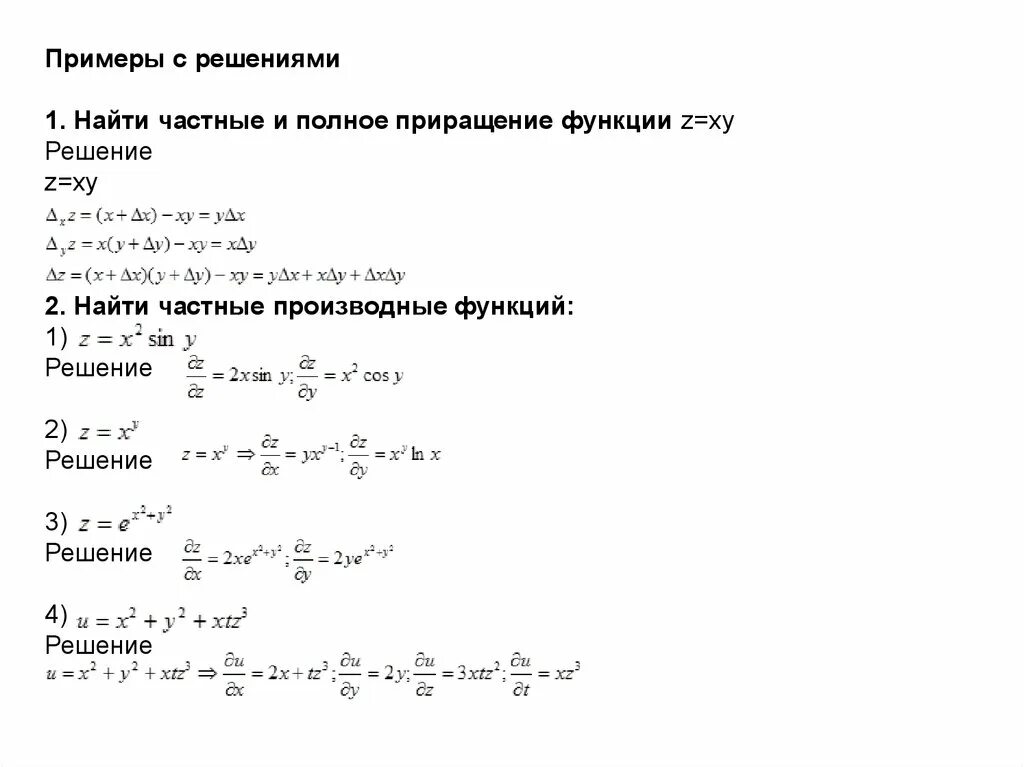 Найдите частные функции
