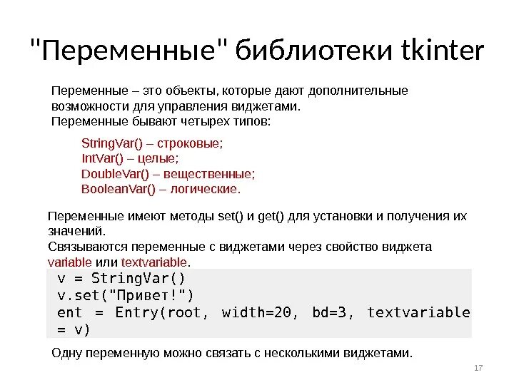 Строковый вещественный логический. Строковые переменные. Строковая переменная. Типы переменных Tkinter. Переменные типа String.