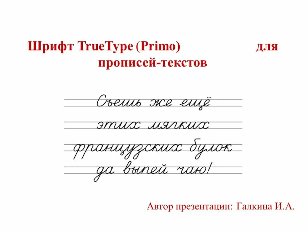 Шрифт true type. Шрифт primo. TRUETYPE шрифт. Прописи текст. Шрифт прописи.